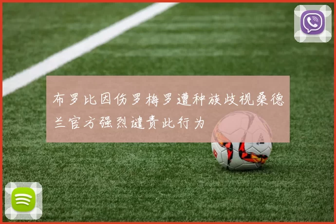 布罗比因伤罗梅罗遭种族歧视桑德兰官方强烈谴责此行为