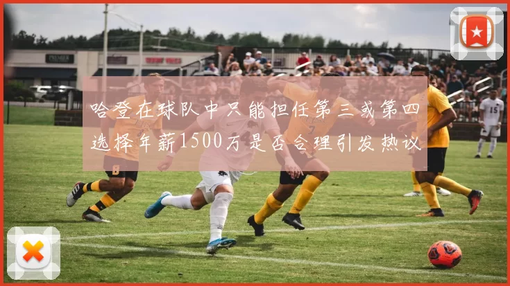 哈登在球队中只能担任第三或第四选择年薪1500万是否合理引发热议