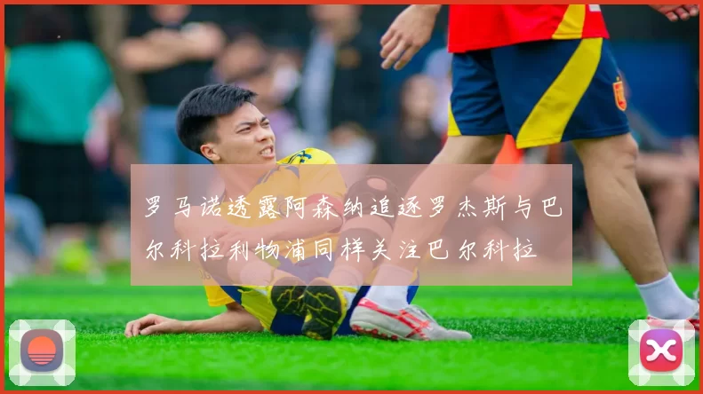 罗马诺透露阿森纳追逐罗杰斯与巴尔科拉利物浦同样关注巴尔科拉