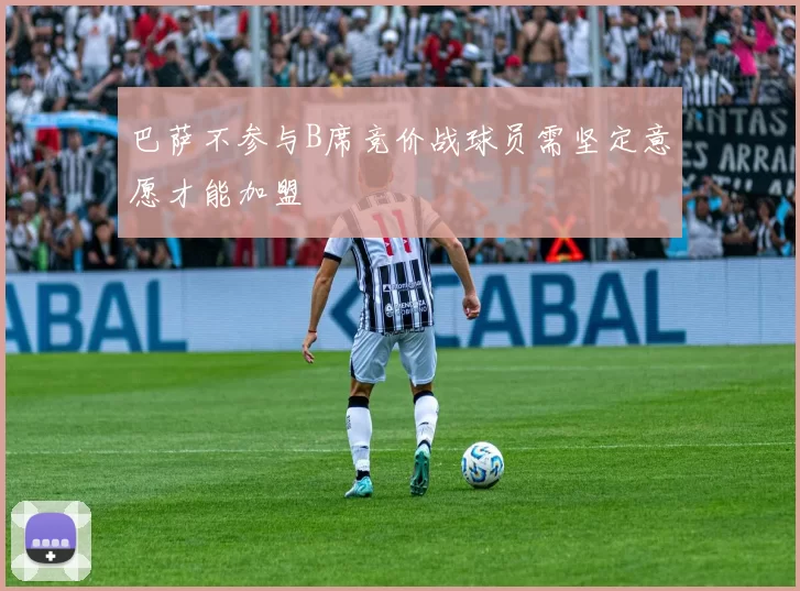 巴萨不参与B席竞价战球员需坚定意愿才能加盟