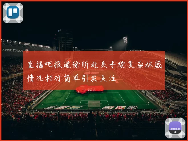 直播吧报道徐昕赴美手续复杂林葳情况相对简单引发关注