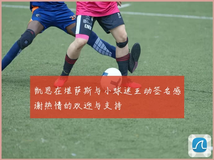凯恩在堪萨斯与小球迷互动签名感谢热情的欢迎与支持