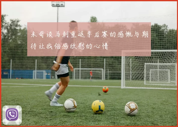 米奇谈马刺重返季后赛的感慨与期待让我倍感欣慰的心情