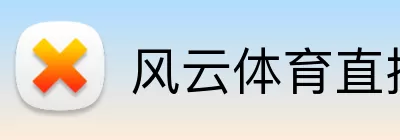 风云体育直播网页版 Logo